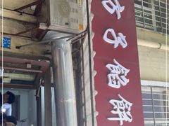 -老方子馅饼粥(台东店)