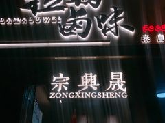 门面-清真拉妈卤味(回民街店)