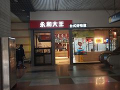 -永和大王(赤峰路二店)