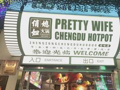 -俏媳妇火锅(宽窄巷子店)