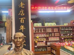 -禄源公·老莞诚饭店