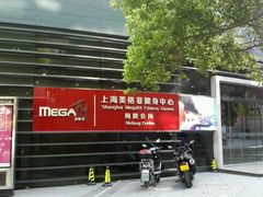 -美格菲健身中心(新都会店)