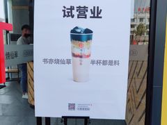 -书亦烧仙草(中南荟店)