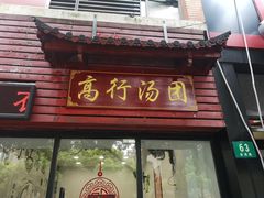门面-高行汤团店(金高路店)