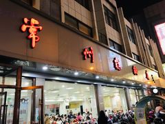 门面-常州糕团店(北大街新世纪商城店)