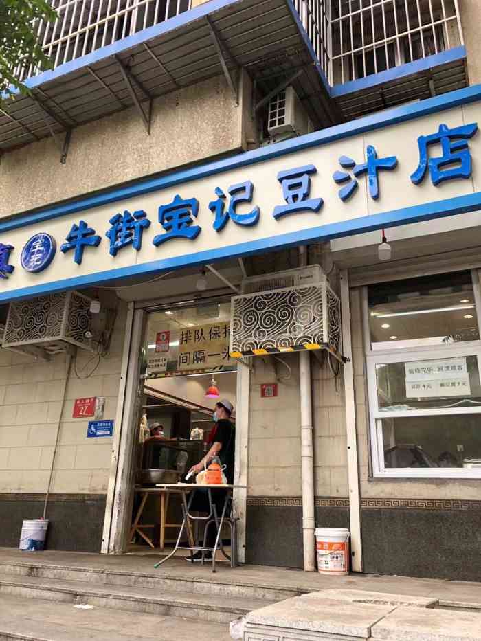 清真牛街宝记豆汁店(牛街输入胡同店)