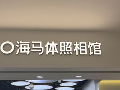 -海马体照相馆(北京apm店)