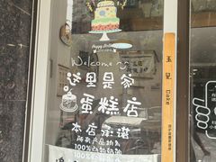 -玉见cake低糖蛋糕甜品台定制(河西店)