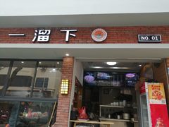 门面-一溜下