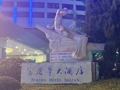 -大连富丽华大酒店