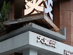 -大龙燚·旷野鲜火锅(广州首店)