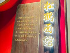 -松鹤面馆·古法焖肉面(观前店)