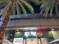 -蔡澜Pho·越南粉餐厅(海上世界店)