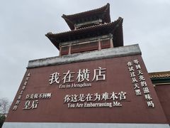 -横店影视城明清宫苑园区