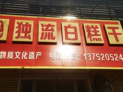 -刘记独流白糕干