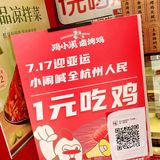 🐔鸡小闹请你1元吃鸡了～