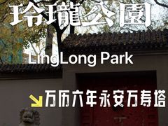 -玲珑塔公园