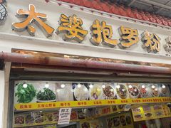 -太婆抱罗粉…海南特色小吃(一市场店)