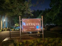 -东水关遗址公园