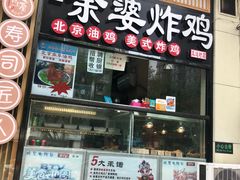 -余婆炸鸡(亚运村店)
