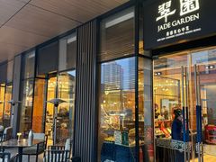 -翠园(成都太古里店)