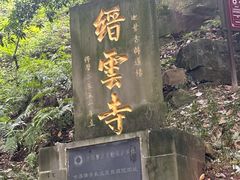 -缙云山景区