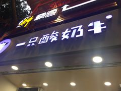 门面-一只酸奶牛(八一路店)