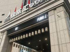 门面-极乐汇汗蒸会馆(杭州店)