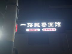 -一路飘香面馆