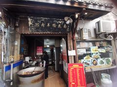 -南花桥羊肉馆老字号(乌镇店)