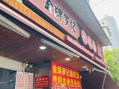 -金牌罗记肠旺面(蔡家街店)