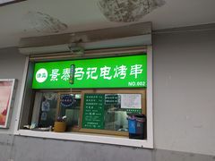 -景泰马记电烤串