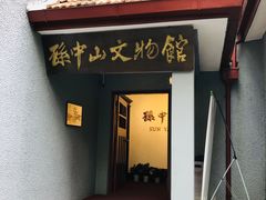 -上海孙中山故居纪念馆