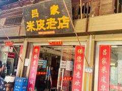 门面-吕家米皮