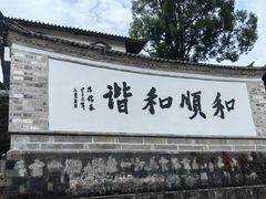 -和顺古镇