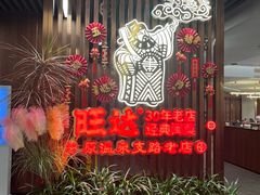 -旺达·福州菜(正大广场店)