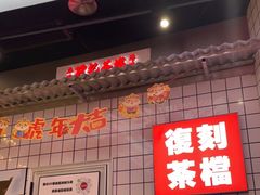 -孖记茶档·热腾茶餐(荔湾领展广场店)