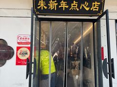 -朱新年·苏式汤团·面点(北寺塔店)