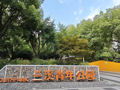 -兰溪青年公园