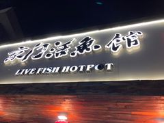 门面-京门活鱼馆·鱼火锅(百子湾（原红庙）店)