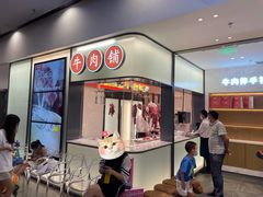 门面-左庭右院鲜牛肉火锅(苏州园区永旺店)