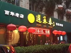 门面-蓬莱春(芝罘店)