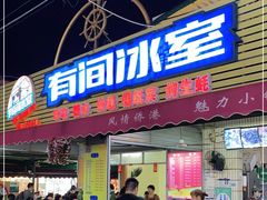 门面-有间冰室(侨港风情街店)