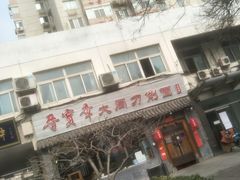 -晋宝章大同刀削面(月坛店)