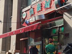 -真素诚·清真(新华路店)