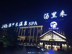 -汤里来温泉