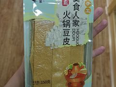 美食人家火锅豆皮-捞吧火锅烧烤食材超市(灵山卫店)