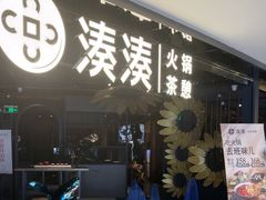-湊湊火锅·茶憩(卓展店)