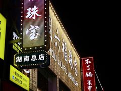 -黄兴南路步行商业街