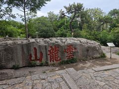 -云龙山